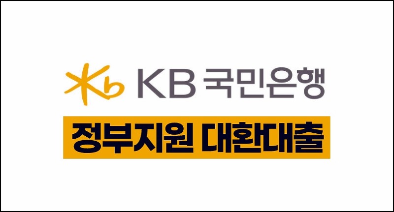 KB국민 정부지원 대환대출 상품정보