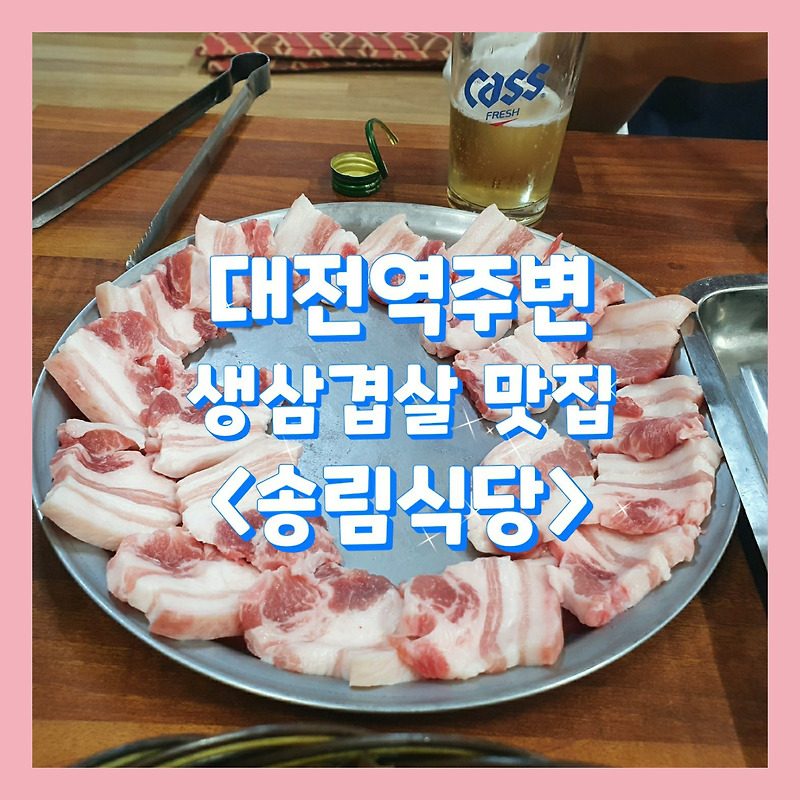 [대전_대전역맛집]<송림식당>쫄깃한 식감의 생삼겹살 맛집