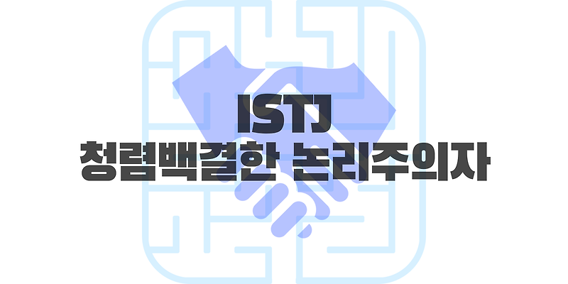 ISTJ 특징, ISTJ 성격에 대해 알아보자