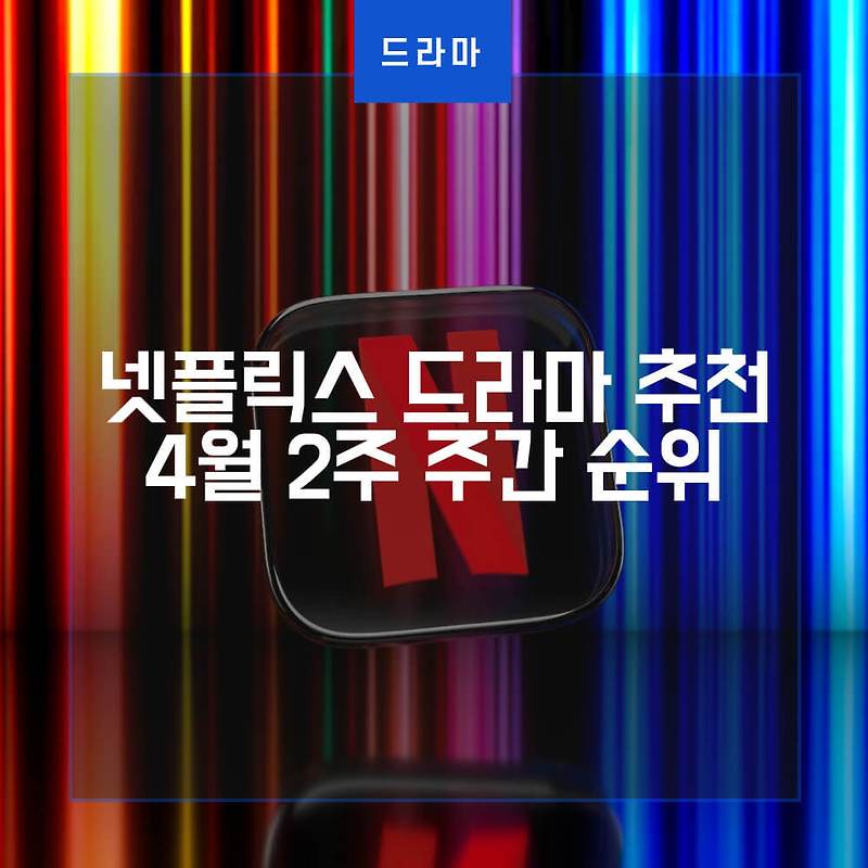 넷플릭스 드라마 추천, 2023년 4월 2주차 주간 순위