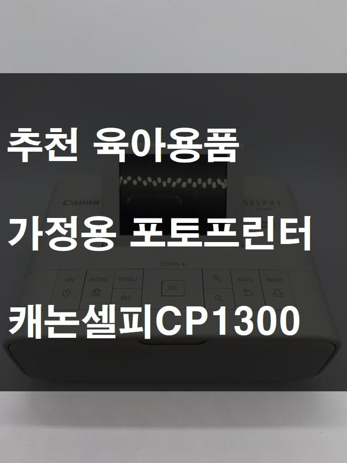 추천 육아용품 가정용 포토프린터 캐논셀피CP1300