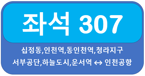 인천 307번 버스 시간표, 노선 십정동,인천역,청라지구,운서역, 인천공항