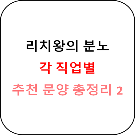 리치왕의 분노 클래식 - 직업별 추천 문양 총정리 2편