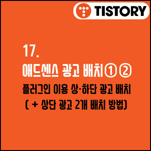 17. 애드센스 광고 배치 ①② (플러그인 반응형_상단,하단 외)