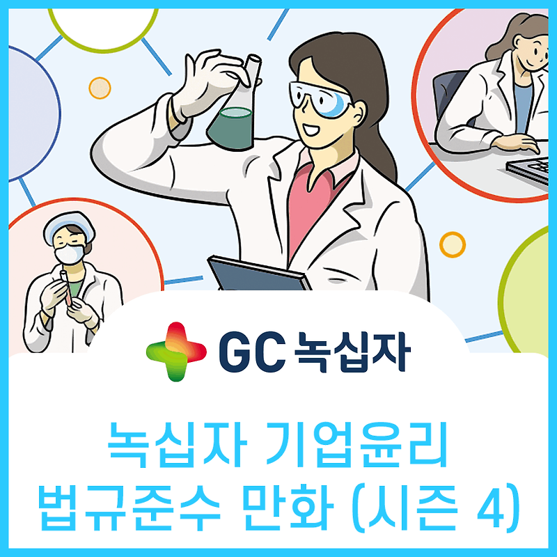 녹십자, CP 공정거래 자율준수 프로그램 홍보만화