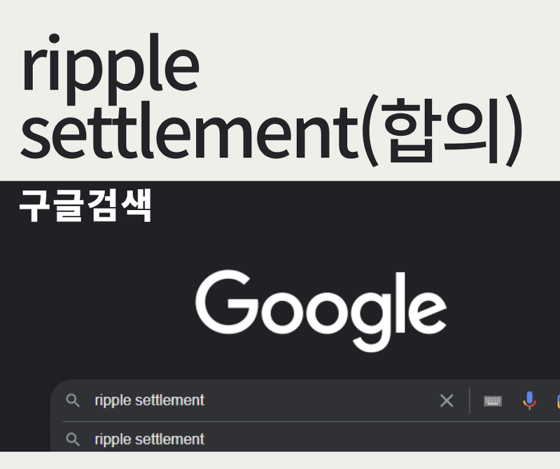 리플 합의 찌라시? 11월 15일에 합의한다고?