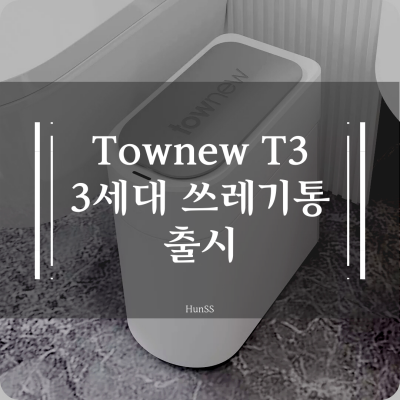 [샤오미 유핀 펀딩] Townew T3 쓰레기통 신제품 출시 (3세대?)