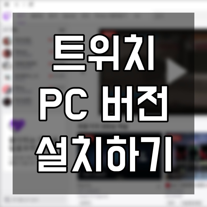 훨씬 실방 보기 편한 트위치 pc 버전 다운로드 받는 방법