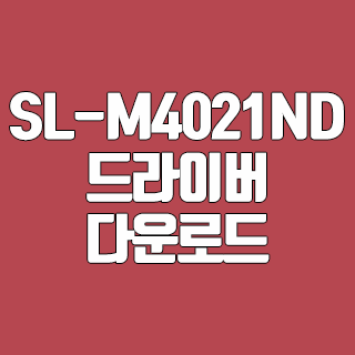 SL-M4021ND 드라이버 다운로드