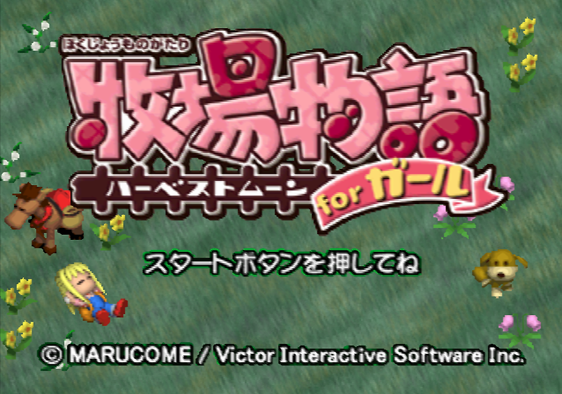 빅터 인터렉티브 소프트웨어 / 목장 경영 시뮬레이션 - 목장이야기 하베스트 문 포 걸 牧場物語 ハーベストムーン for ガール - Bokujou Monogatari Harvest Moon for Girl (PS1)