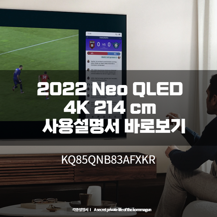 2022 Neo QLED 4K 214 cm KQ85QNB83AFXKR 사용설명서 바로보기