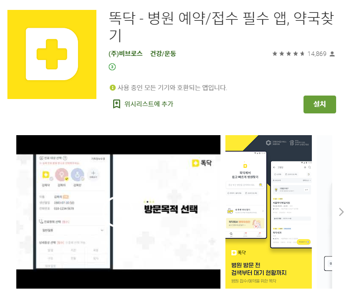 병원 예약 어플/똑닥 앱