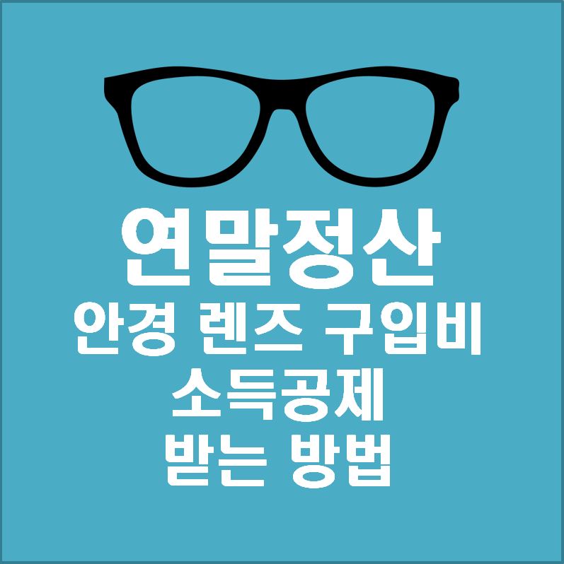연말정산 안경 구입비 렌즈 비용 소득공제 받는 방법.