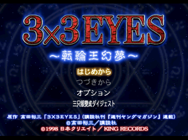 3×3EYES～転輪王幻夢～ (플레이 스테이션 - PS - PlayStation - プレイステーション) BIN 파일 다운로드