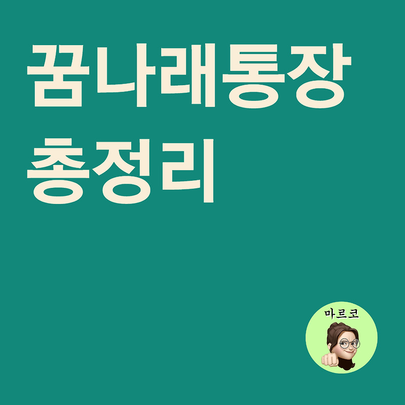 꿈나래 통장 총정리 - 6월 2일 신청 시작!