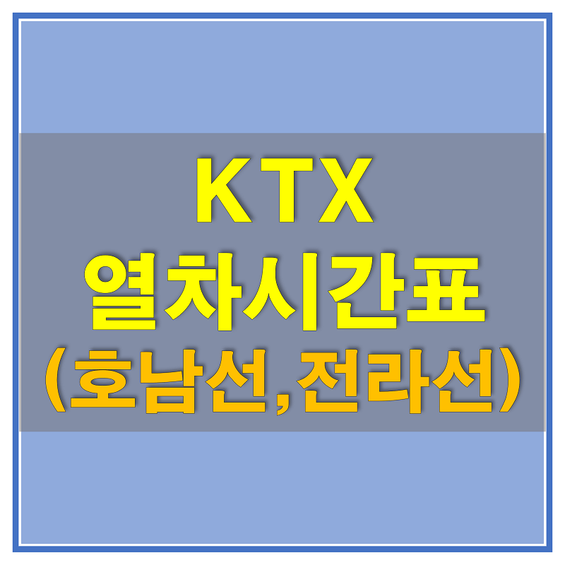 KTX 열차 시간표(호남선,전라선) 및 노선에 대해 알아보자!