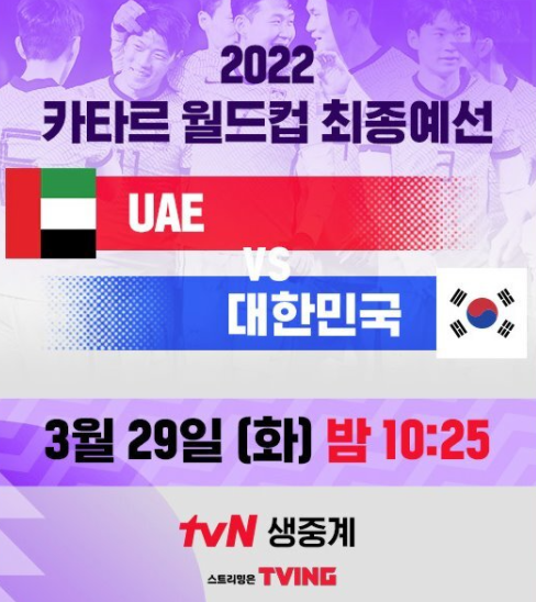카타르 월드컵 최종예선 한국 UAE 생중계 TV 다시보기 채널 선발 라인업 명단