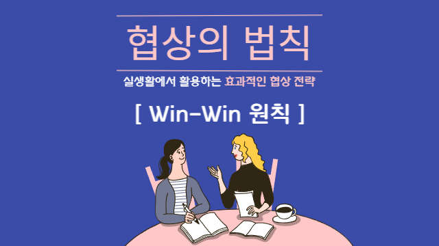 협상의 법칙 | 전략 1: Win-Win 원칙