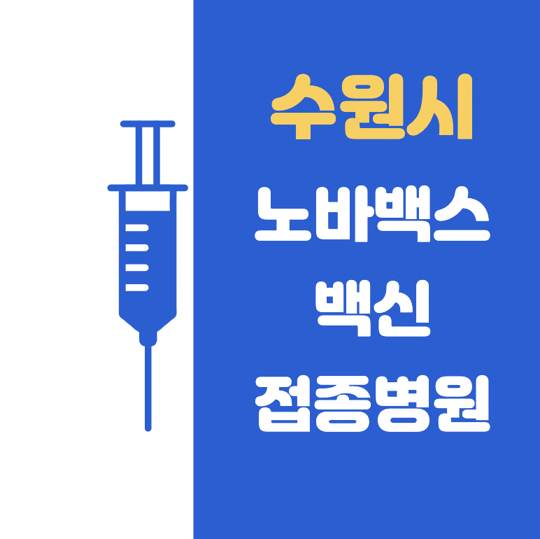 수원시 노바백스 접종 병원 리스트 (장안구, 권선구, 팔달구, 영통구)