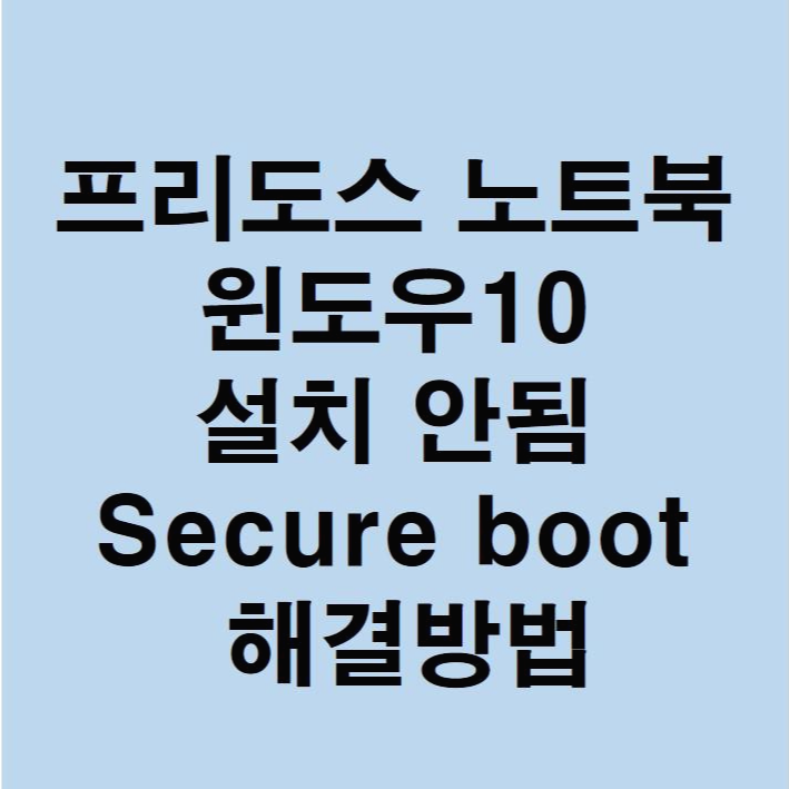 프리도스 노트북 윈도우10 설치 안됨 Secure boot 해결방법