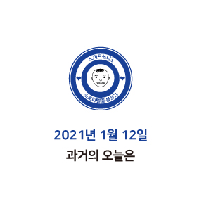 2021년 1월 12일 과거의 오늘