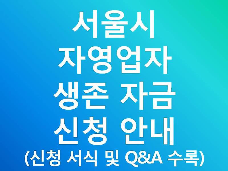 서울시 자영업자 생존자금  신청 방법 안내(신청 서식 및 Q&A 수록)