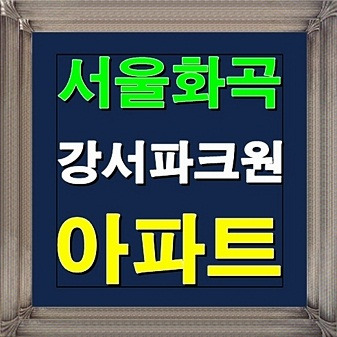 서울 화곡 강서파크원 아파트 분양정보 안내