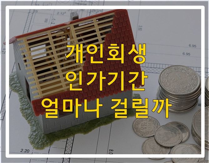 개인회생 인가기간 얼마나 걸릴까요