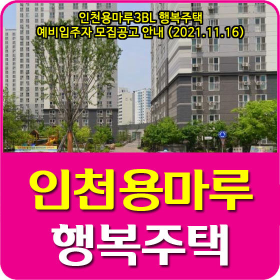 인천용마루3BL 행복주택 예비입주자 모집공고 안내 (2021.11.16)