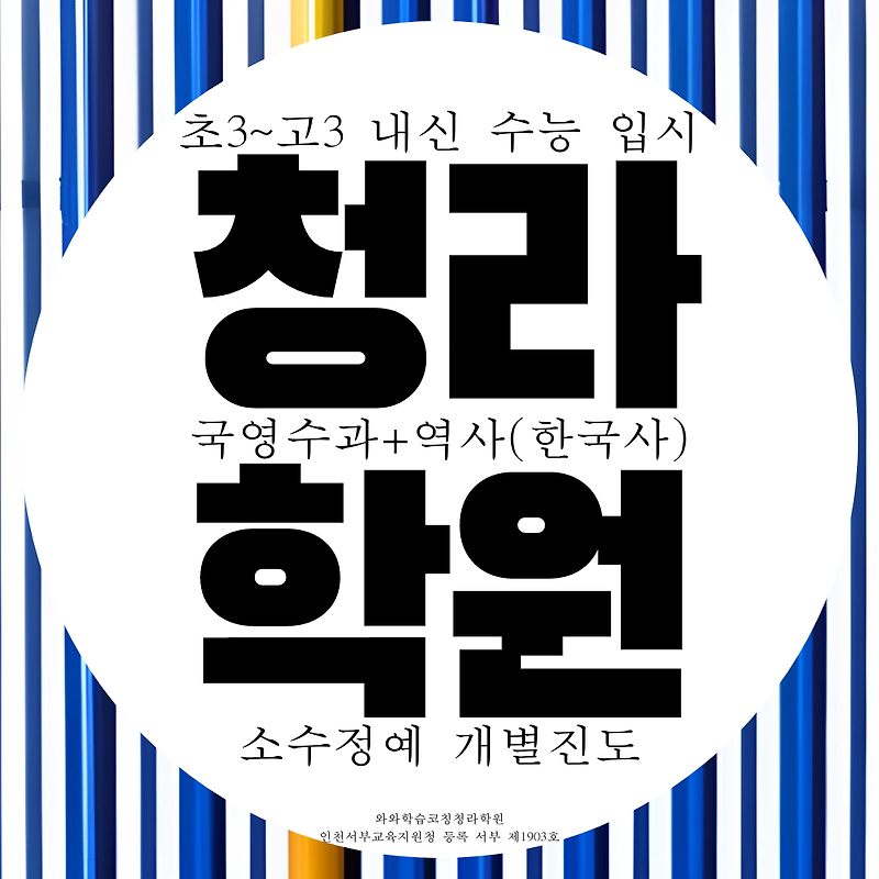 인천 청라 와와학습코칭센터 청라점 전과목 종합학원 국어 영수