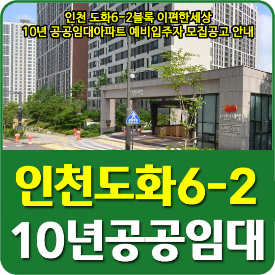 인천 도화6-2블록 이편한세상 10년 공공임대아파트 예비입주자 모집공고 안내