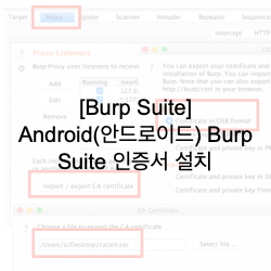 [Burp Suite] Android(안드로이드) Burp Suite 인증서 설치