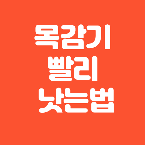 목감기 빨리 낫는법