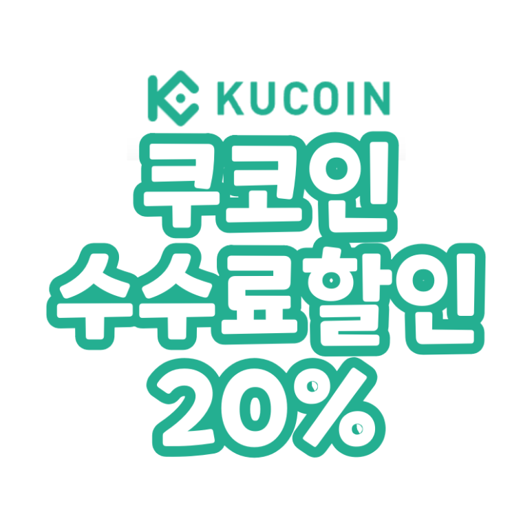 쿠코인 추천인 초대코드 수수료 20% 할인 (Kucoin)