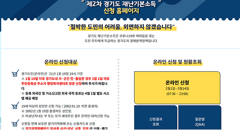 경기도 2차 재난지원금(재난기본소득) 인터넷 온라인 신청방법