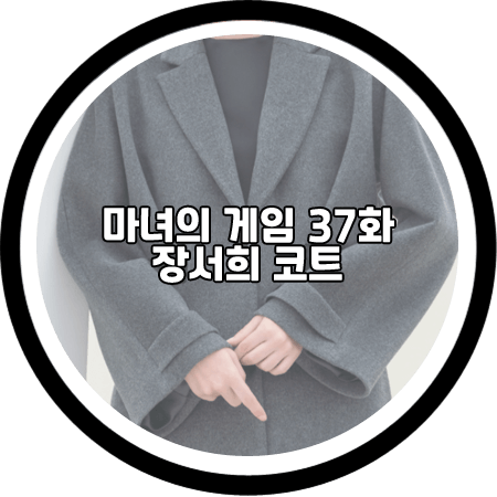 마녀의 게임 37회 장서희 코트 - 에흐드쥬 카프스킨 기모노 코트 / 설유경 패션