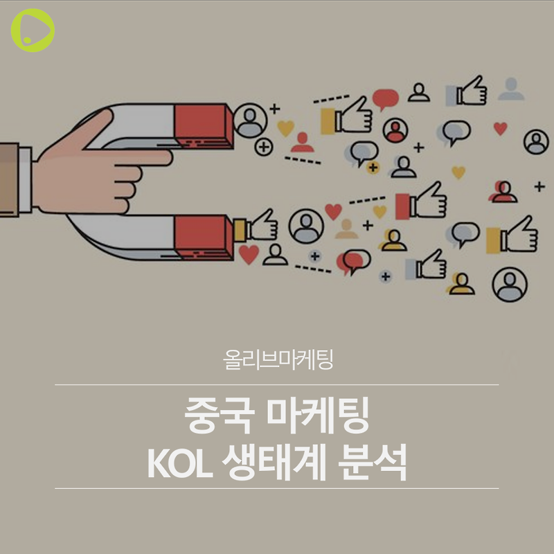 중국 마케팅 | KOL 마케팅 생태계 분석_1편