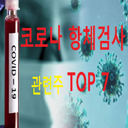 코로나 항체검사 관련주 TOP 7 총청리