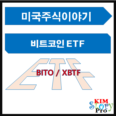 [미국주식] BITCOIN ETF [BITO / XBTF]
