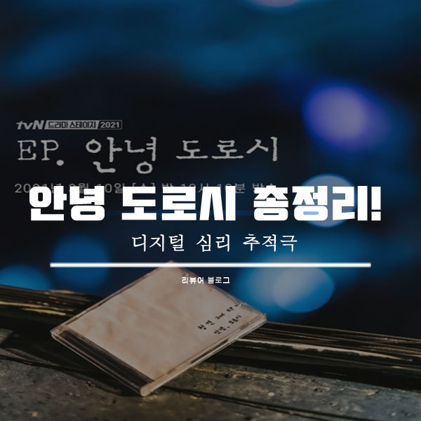 드라마 스테이지 2021 EP 안녕 도로시 총정리!