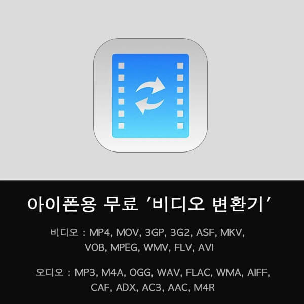 아이폰에서 사용가능한 무료 비디오 변환기 추천