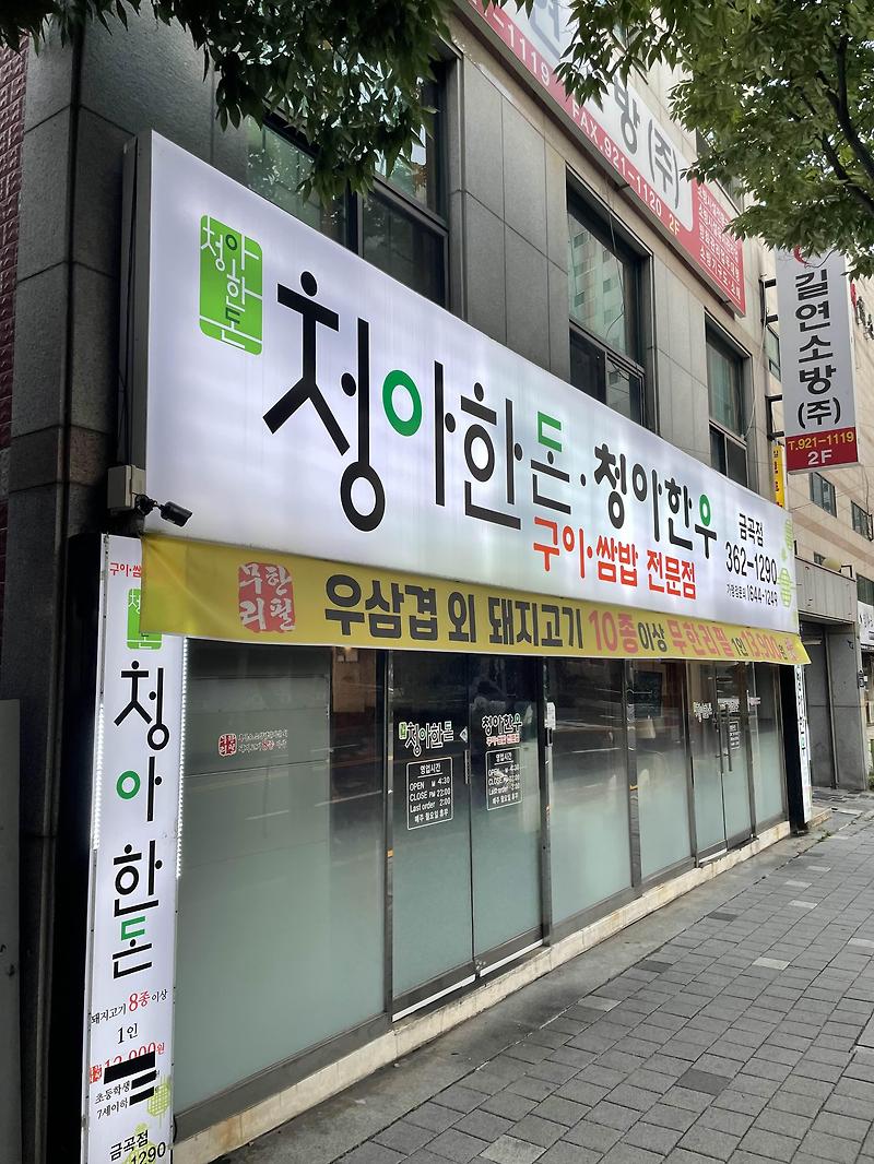 부산 화명동 주변 금곡동 무한리필 고기집 “청아한돈 청아한우”