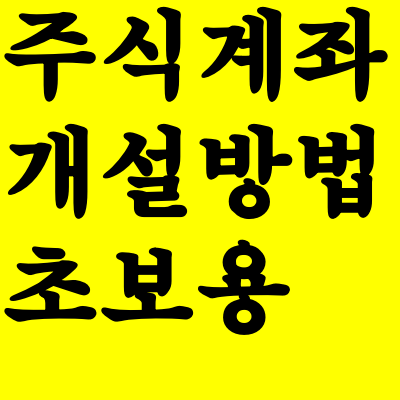 주식계좌 개설방법 초보