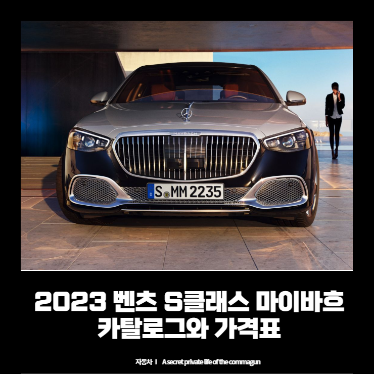 2023 벤츠 S클래스 마이바흐 Benz S-class Maybach 카탈로그와 가격표