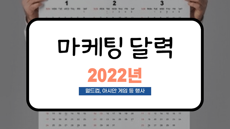 [2022년 마케팅 달력] 날짜별 잘 팔리는 품목, 월별 행사까지!