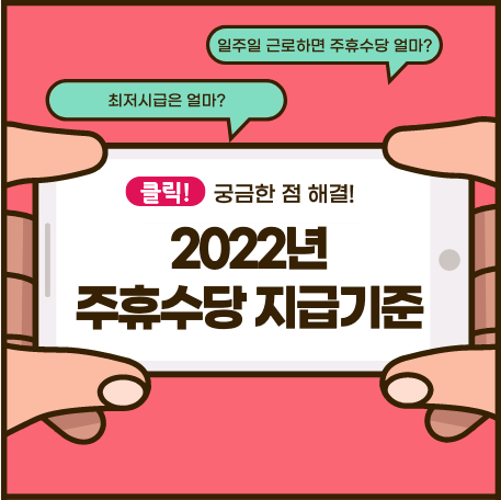 2022년 주휴수당 지급기준 (최저임금, 일용직, 임금체불 진정서 외)