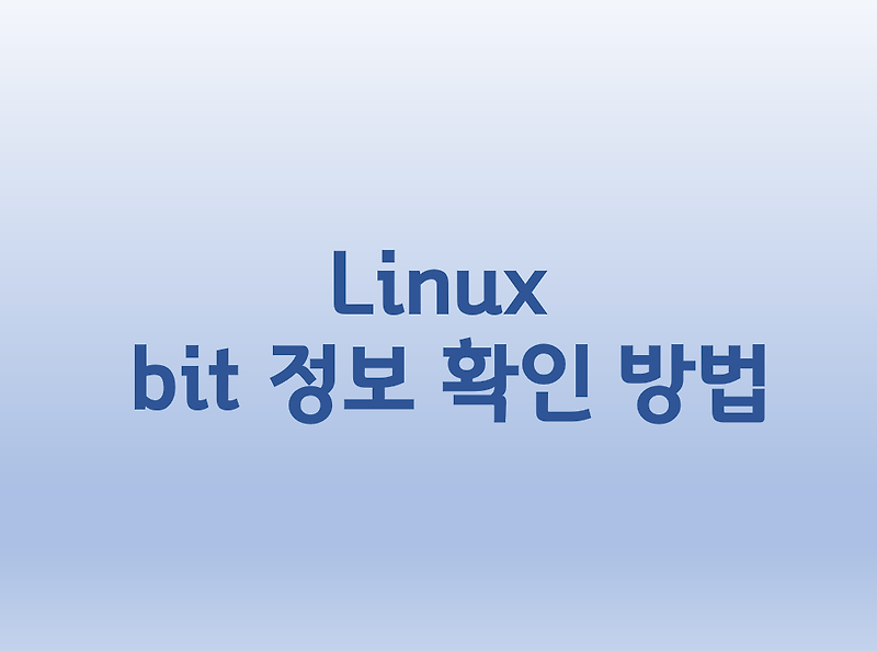 [Linux] 리눅스 bit 정보 확인 방법