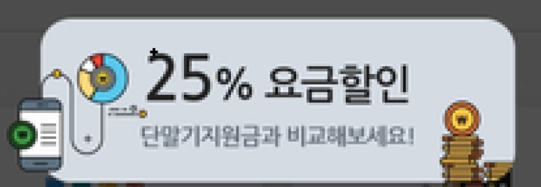 스마트초이스 휴대폰 요금 25%할인 폭주 지연