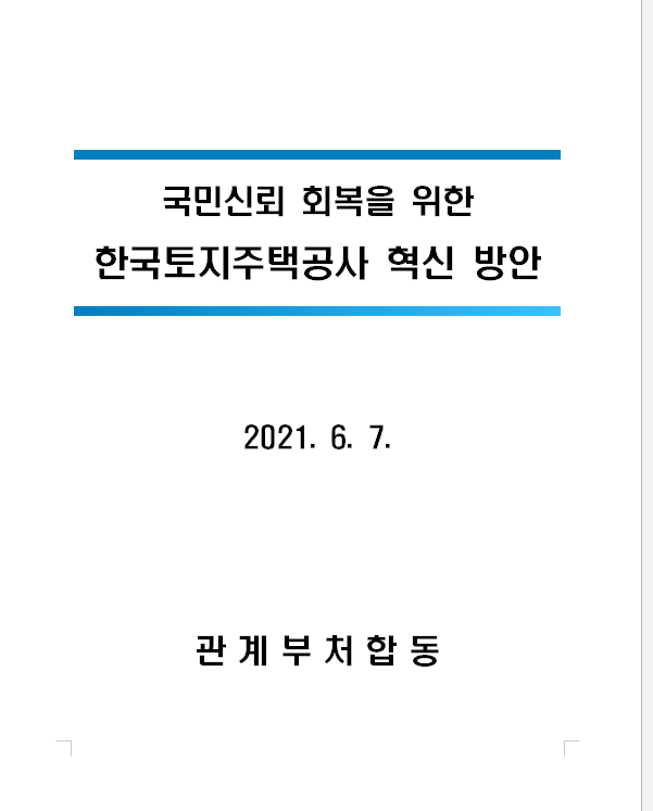 [기획재정부] 한국토지주택공사(LH) 혁신방안 발표(관계부처합동)