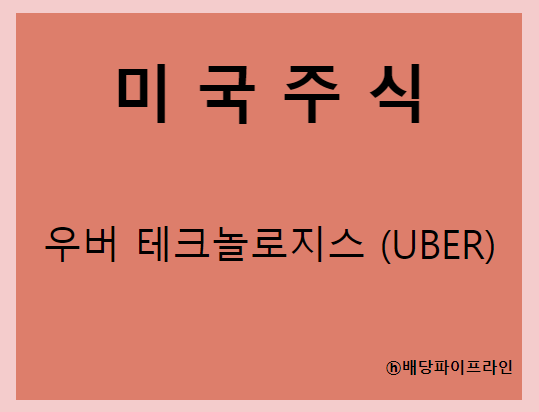 우버 테크놀로지스 (UBER) 주가, 실적, 전망, 기업분석, 52주 저가,고가 매출, 이익